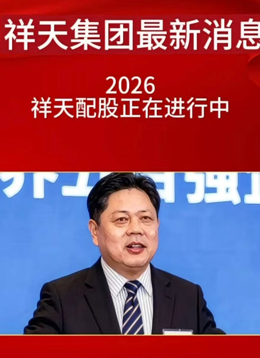祥天集团最新消息